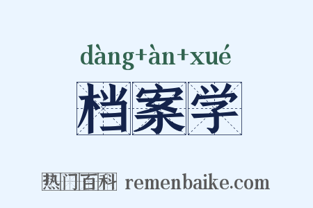 档案学是什么意思的图片